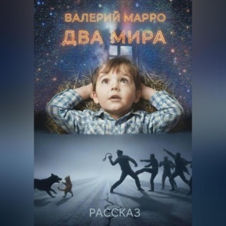 Обложка книги «Два мира Рассказ»