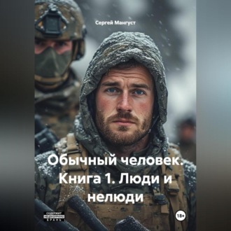 Обложка книги «ОБЫЧНЫЙ ЧЕЛОВЕК Книга 1 Люди и нелюди»