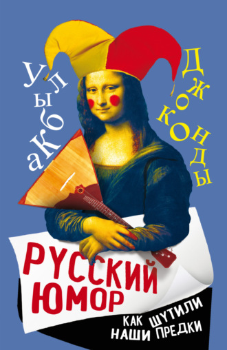 Обложка книги «Русский юмор. Как шутили наши предки»
