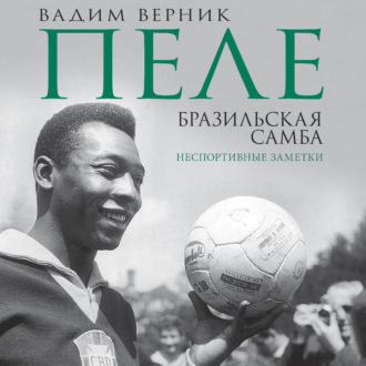 Обложка книги «Пеле. Бразильская самба. Неспортивные заметки»