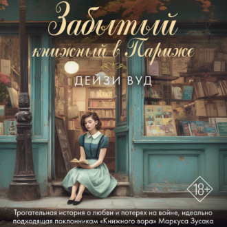 Обложка книги «Забытый книжный в Париже»