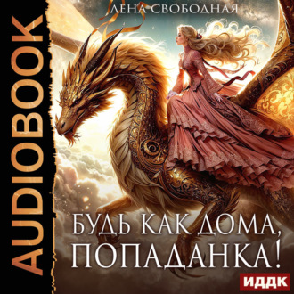 Обложка книги «Будь как дома, попаданка!»