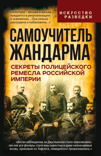 Обложка книги «Самоучитель жандарма. Секреты полицейского ремесла Российской Империи»