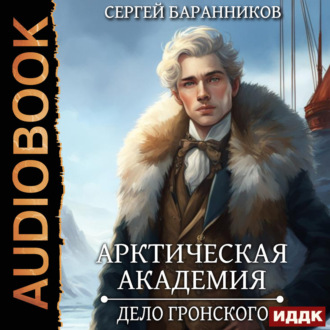 Обложка книги «Арктическая академия. Книга 5. Дело Гронского»