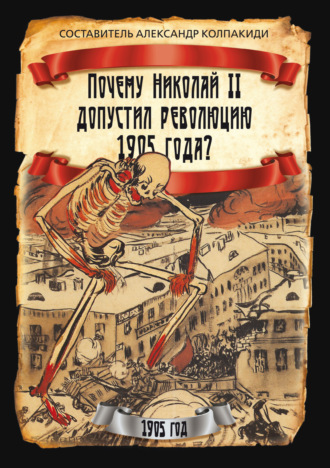Обложка книги «Почему Николай II допустил революцию 1905 года?»