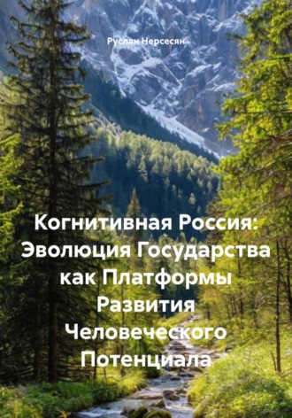 Обложка книги «Когнитивная Россия: Эволюция Государства как Платформы Развития Человеческого Потенциала»