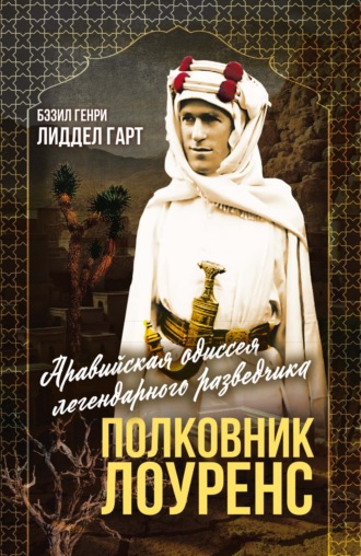 Обложка книги «Полковник Лоуренс. Полная история одиссеи легендарного разведчика»