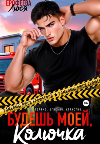 Будешь моей, Колючка. Люся Ерофеева