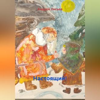 Обложка книги «Настоящий!»