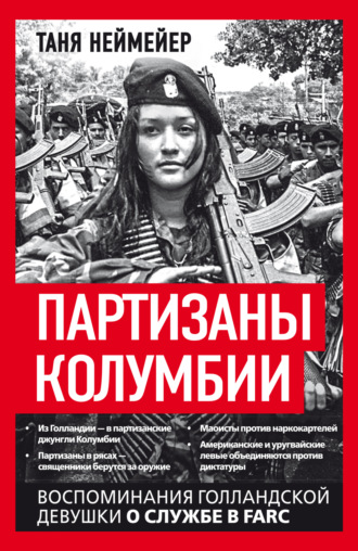 Обложка книги «Партизаны Колумбии. Воспоминания голландской девушки о службе в FARC»