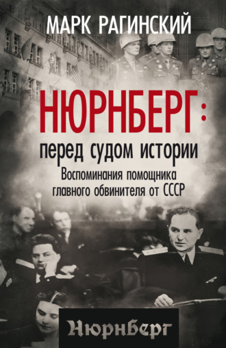 Обложка книги «Нюрнберг: перед судом истории. Воспоминания помощника главного обвинителя от СССР»