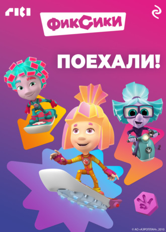 Обложка книги «Фиксики. Поехали!»