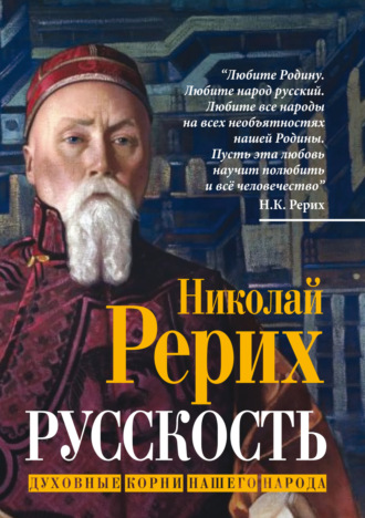 Обложка книги «Русскость. Духовные корни нашего народа»