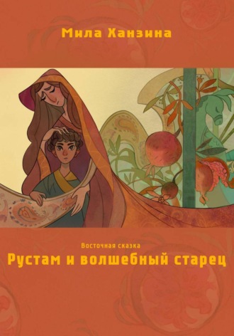 Обложка книги «Рустам и волшебный старец»