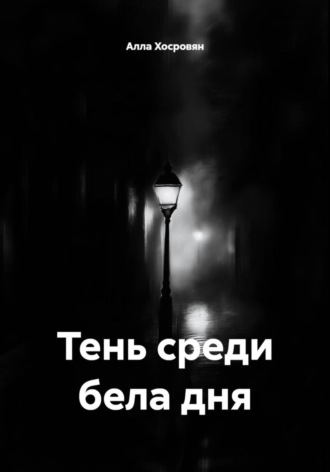 Обложка книги «Тень среди бела дня»
