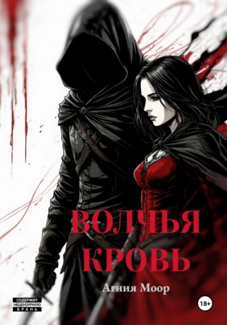 Обложка книги «Волчья кровь»