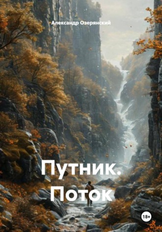 Путник. Поток. Александр Озерянский