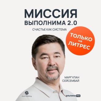 Обложка книги «Миссия выполнима 2.0. Счастье как система»