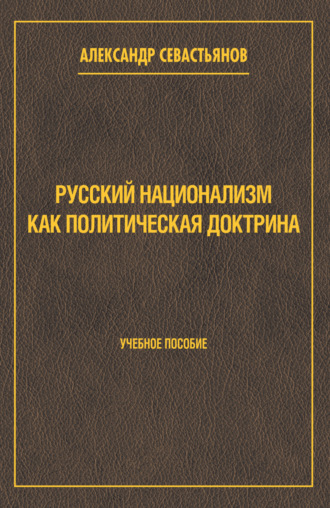 Обложка книги «Русский национализм как политическая доктрина»