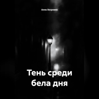 Обложка книги «Тень среди бела дня»