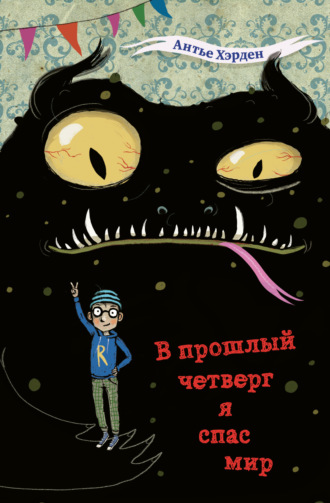 Обложка книги «В прошлый четверг я спас мир»