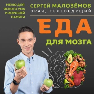 Обложка книги «Еда для мозга. Меню для ясного ума и хорошей памяти»
