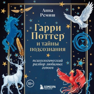 Обложка книги «Гарри Поттер и тайны подсознания. Психологический разбор любимых героев»