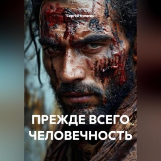 Обложка книги «ПРЕЖДЕ ВСЕГО ЧЕЛОВЕЧНОСТЬ»