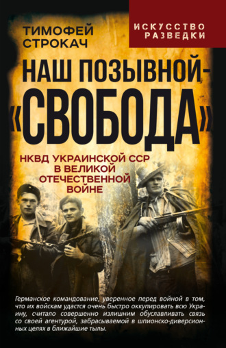 Обложка книги «Наш позывной – «Свобода». НКВД Украинской ССР в Великой Отечественной войне»