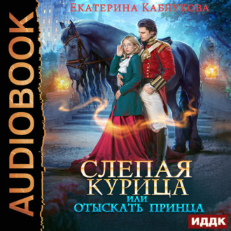 Обложка книги «Слепая курица, или Отыскать принца»