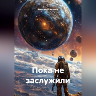 Обложка книги «Пока не заслужили»