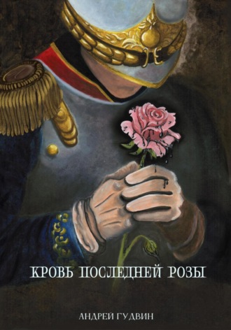 Обложка книги «Кровь последней розы»