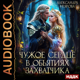 Обложка книги «Чужое сердце. В объятиях захватчика»