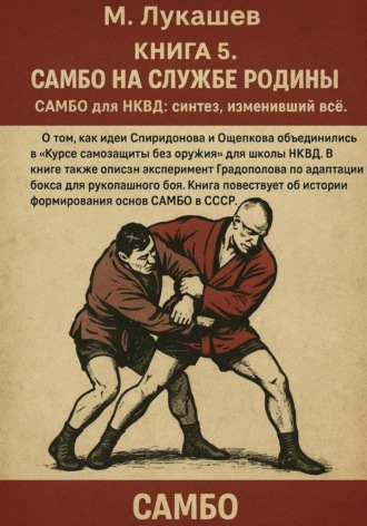 Обложка книги «Самбо на службе Родине»