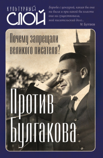 Обложка книги «Против Булгакова. Почему запрещали великого писателя?»