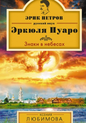 Обложка книги «Знаки в небесах»