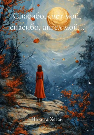 Обложка книги «Спасибо, свет мой, спасибо, ангел мой…»
