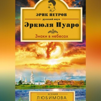 Обложка книги «Знаки в небесах»