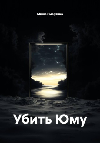 Обложка книги «Убить Юму»