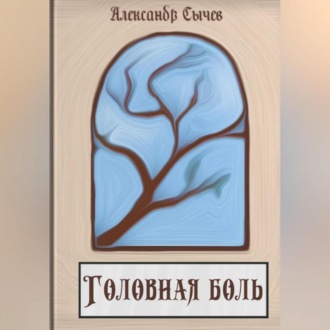 Обложка книги «Головная боль»