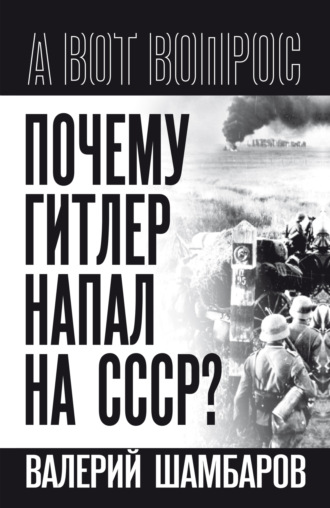 Обложка книги «Почему Гитлер напал на СССР?»