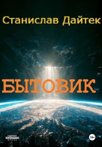 Обложка книги «Бытовик»