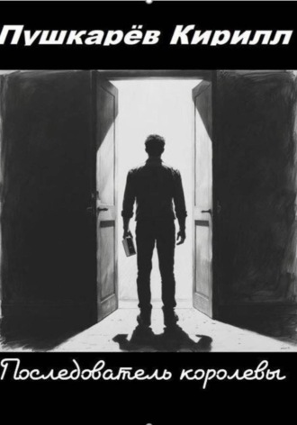 Кирилл Пушкарев. Последователь королевы