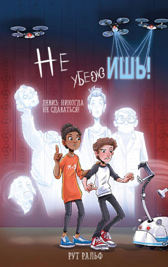 Обложка книги «Не убежишь!»