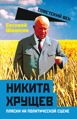 Обложка книги «Никита Хрущев. Пляски на политической сцене»