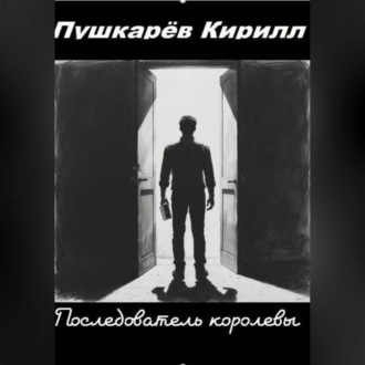 Обложка книги «Последователь королевы»