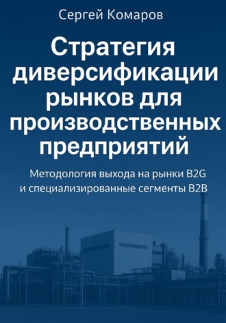Обложка книги «Стратегия диверсификации рынков для производственных предприятий»