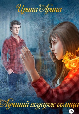 . Лучший подарок солнца