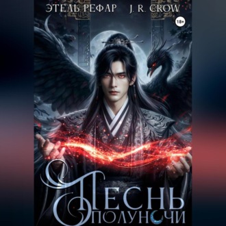 Обложка книги «Песнь Полуночи»