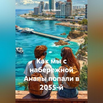 Обложка книги «Как мы с набережной Анапы попали в 2055-й.»